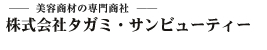 株式会社 タガミ・サンビューティー